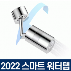 수도꼭지 2022 신형 스마트 워터탭 720도 수전 토수구 양치 연장탭 연결탭 (워터탭+렌치)